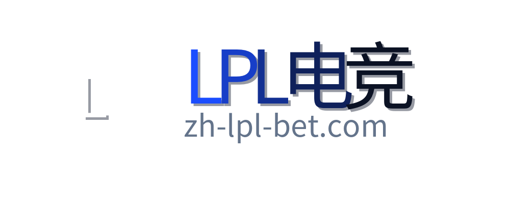LPL电竞